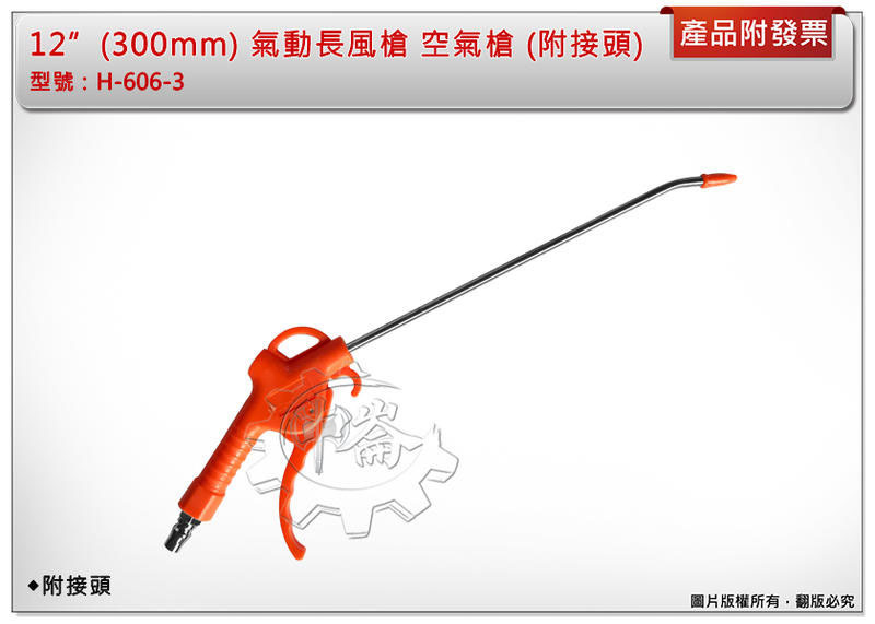＊中崙五金【缺貨中】12"長氣動風槍 H-606-3 空氣槍 300mm (附接頭)