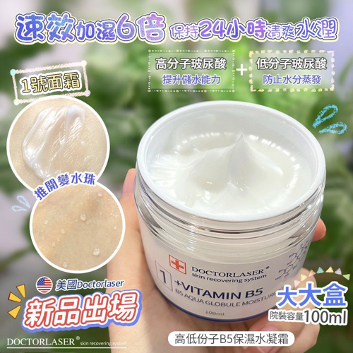 美國Doctor laser 高低份子B5保濕水凝霜 100ml