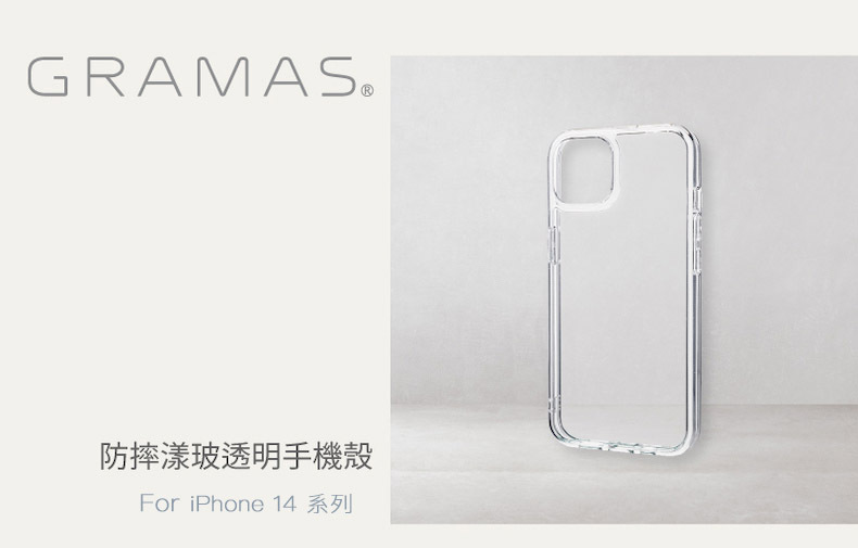 Gramas 漾玻透明/磁吸MagSafe 防摔手機殼・iPhone 14 系列