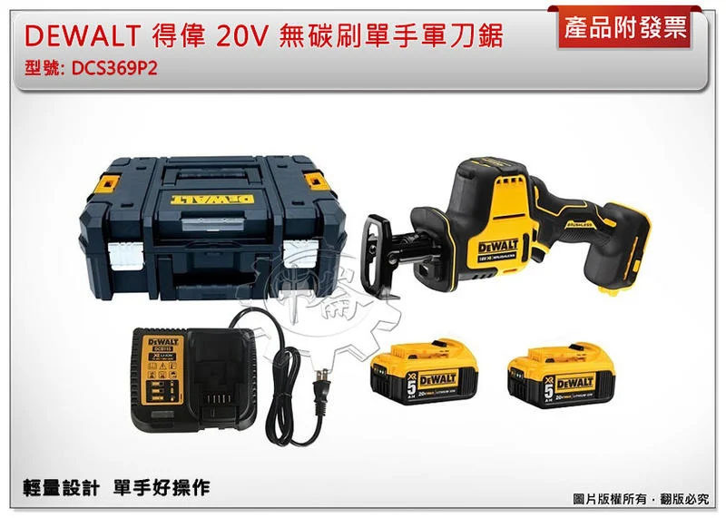 ＊中崙五金【附發票】DEWALT 得偉 20V 無碳刷單手軍刀鋸 DCS369P2 非DCS369B