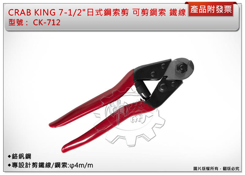 ＊中崙五金【附發票】CRAB KING 7-1/2"(190mm)日式鋼索剪 CK-712 可剪鋼索、鐵線 省力切口不散