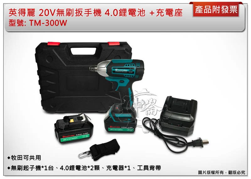 ＊中崙五金【缺貨中】英得麗 20V無刷衝擊扳手機TM-300W 4.0鋰電池(牧田可共用) +充電座