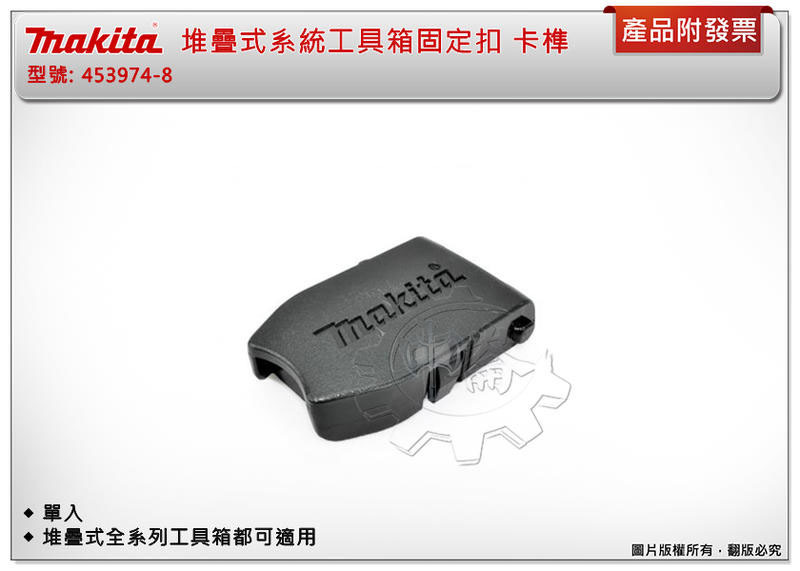 ＊中崙五金【附發票】牧田 堆疊式系統工具箱固定扣 453974-8 卡榫 堆疊式工具箱全系列都可用 (單入)