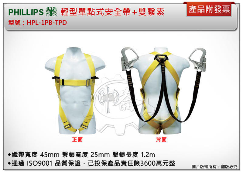 ＊中崙五金【附發票】菲利浦 輕型單點式安全帶+雙繫索 HPL-1PB-TPD 全身安全帶雙大勾(固定式)