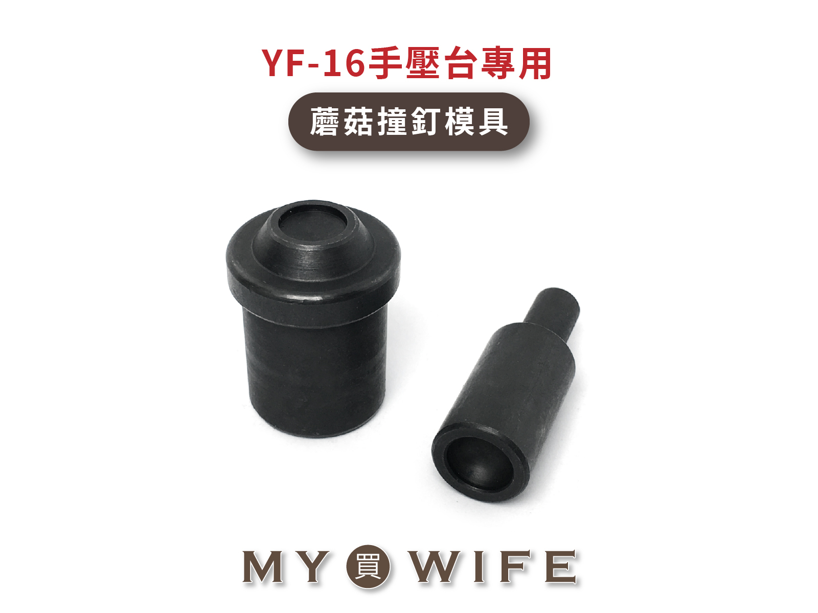 【YF-16手壓台專用模具】蘑菇撞釘模具_5規格