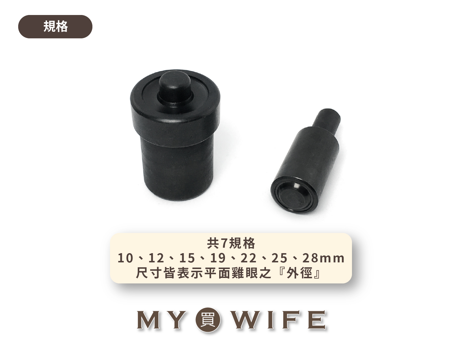 【YF-16手壓台專用模具】平面雞眼模具_7規格