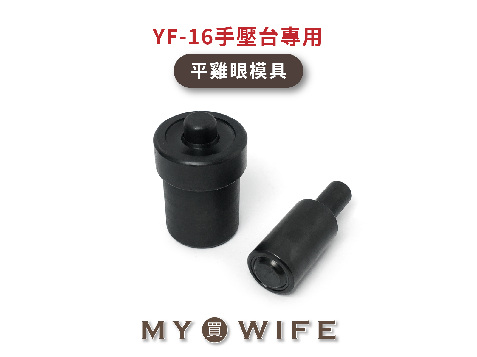【YF-16手壓台專用模具】平面雞眼模具_7規格