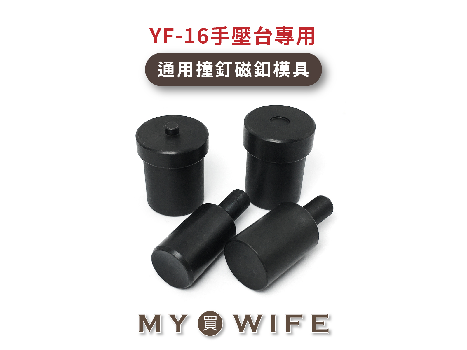 【YF-16手壓台專用模具】通用撞釘磁釦模具