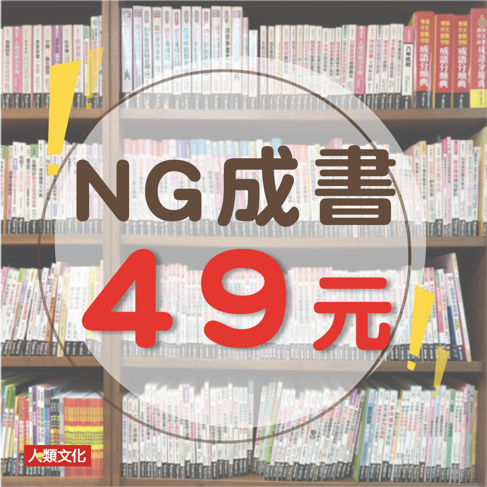 //福利品//NG成書(隨機出貨)