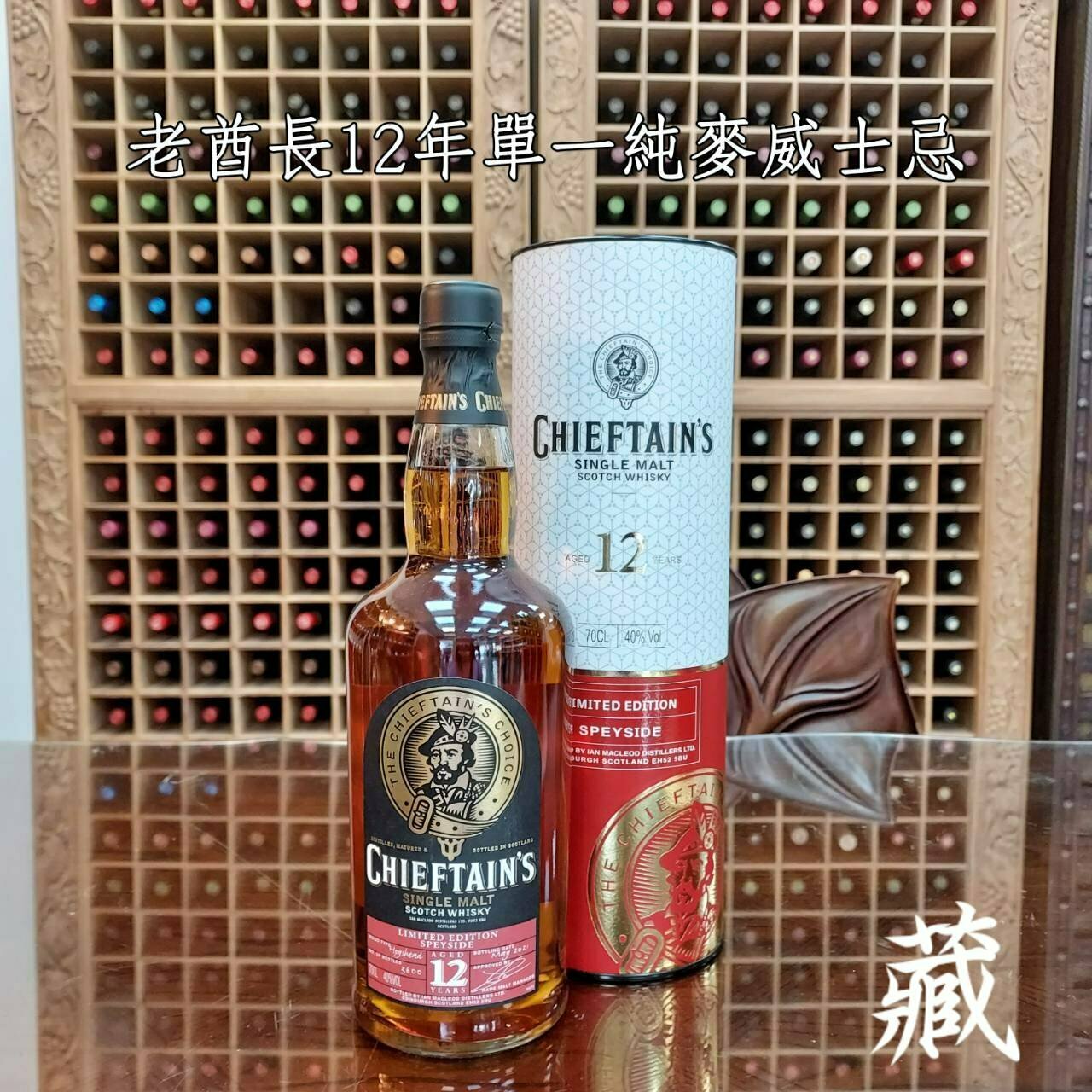 老酋長12年單一麥芽威士忌