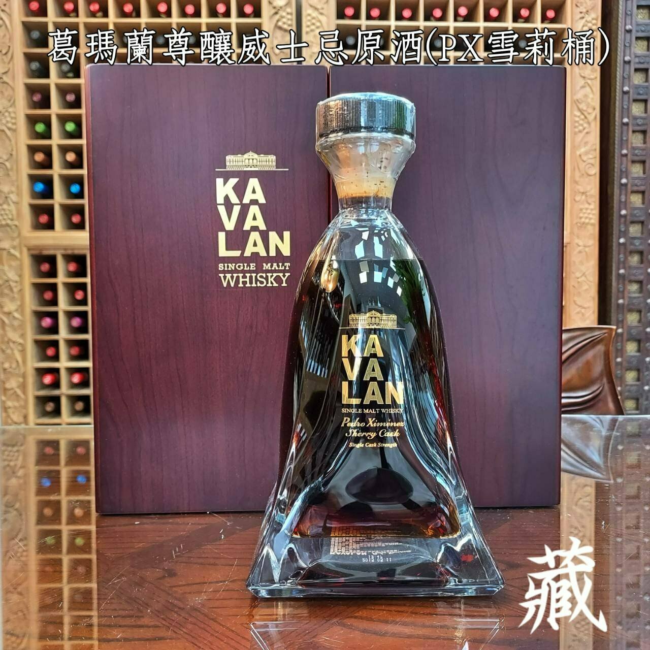 噶瑪蘭尊釀威士忌原酒  <PX 雪莉桶> (絕版)