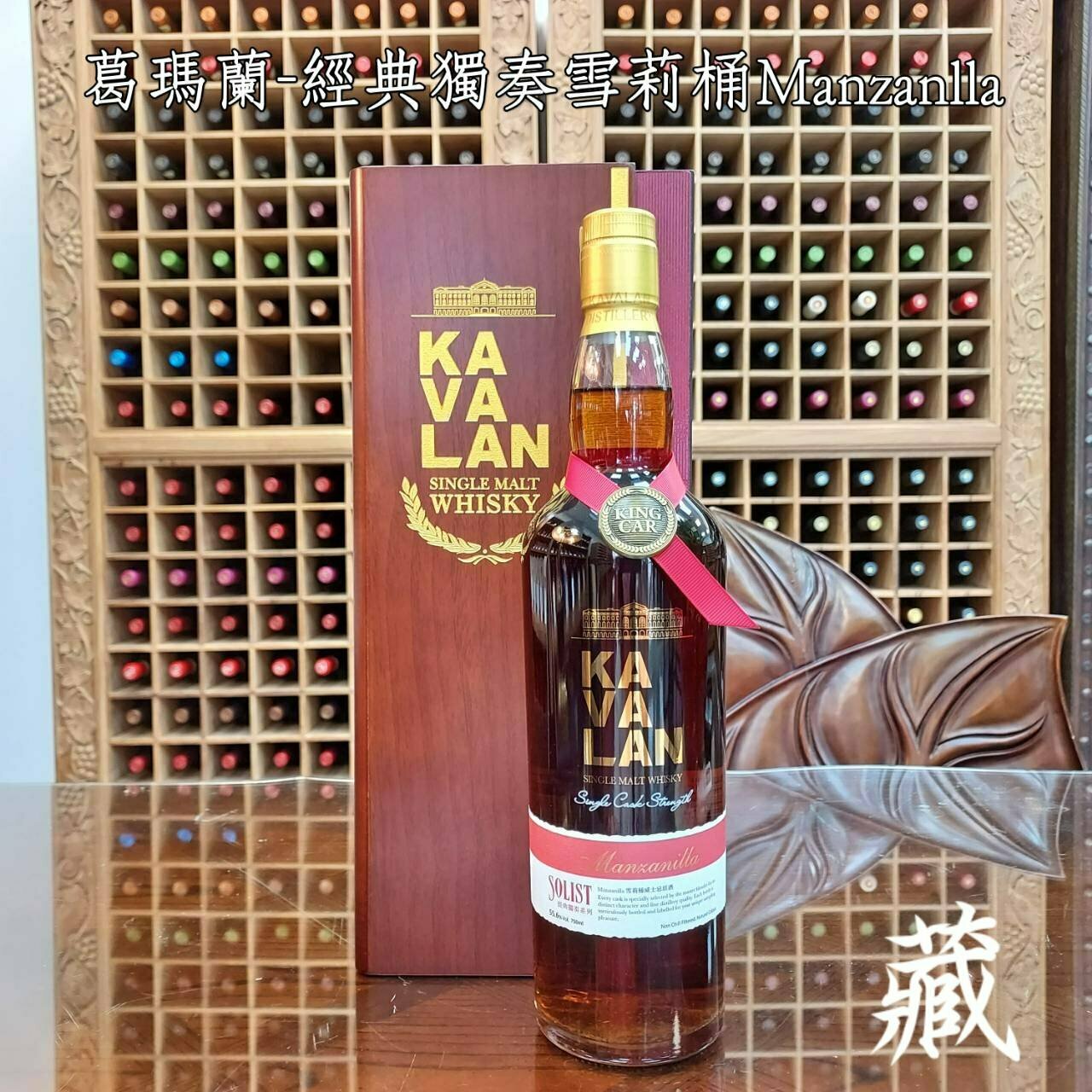 噶瑪蘭-經典獨奏雪莉桶-Manzanlla