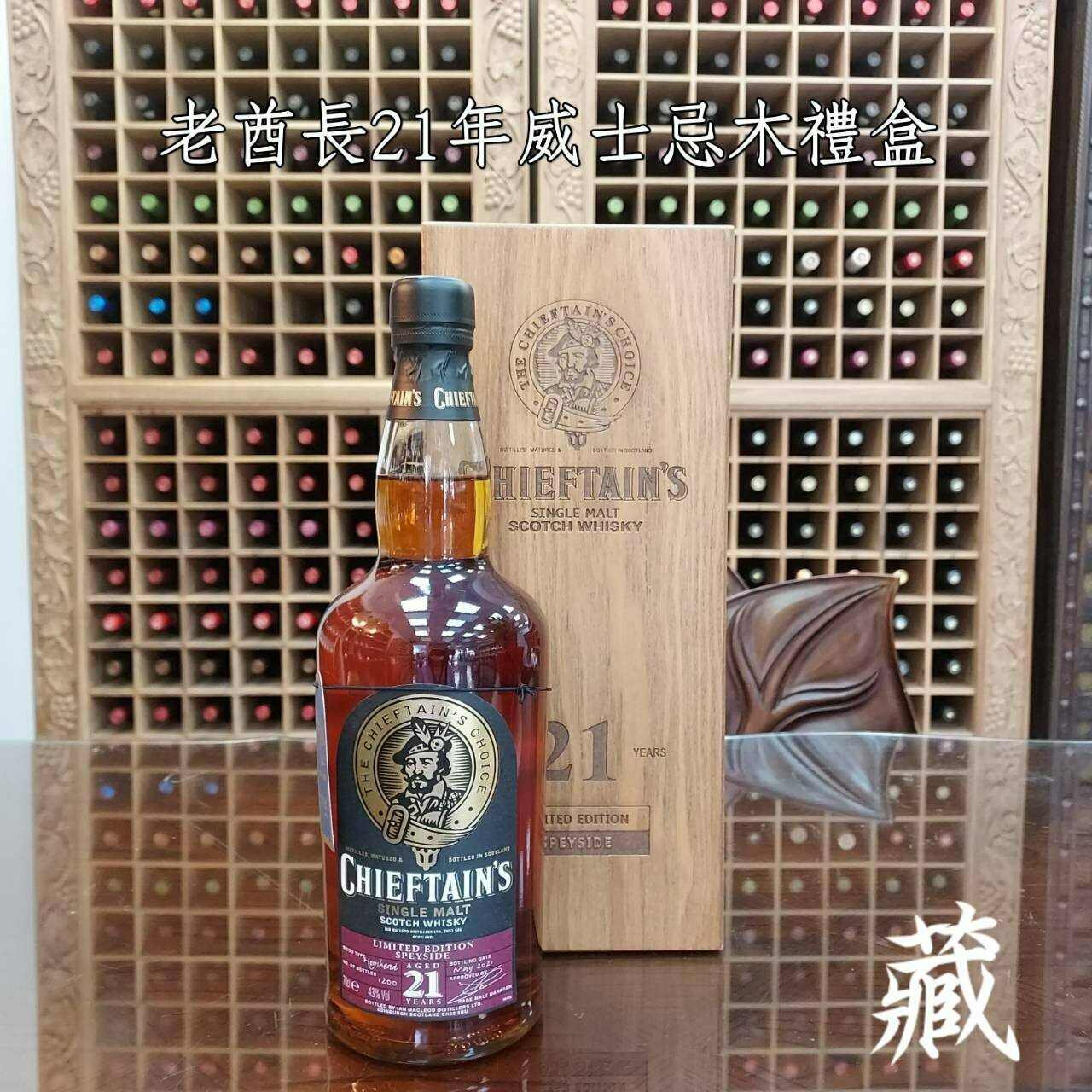 老酋長21年威士忌木禮盒