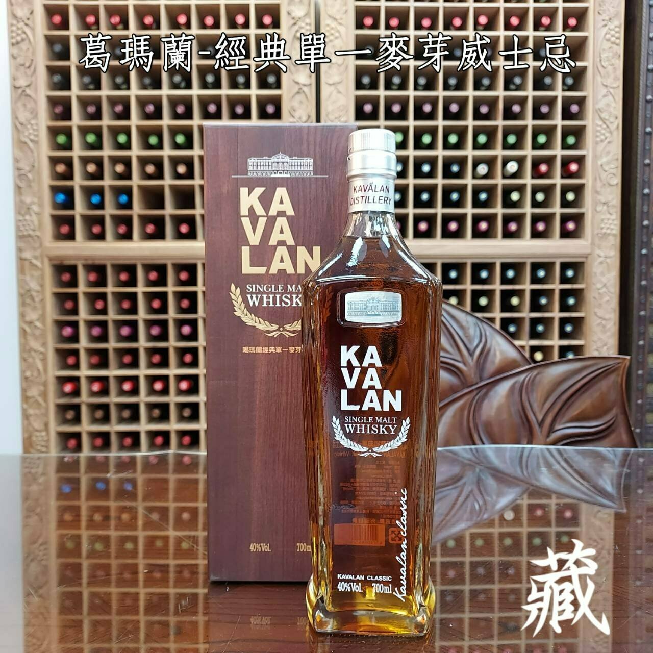 噶瑪蘭-經典單一麥芽威士忌
