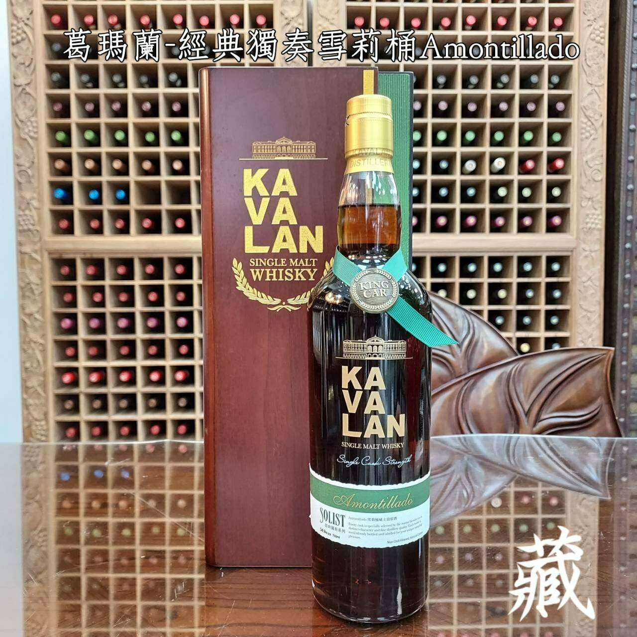 噶瑪蘭-經典獨奏威士忌原酒 -Amontillado 雪莉桶