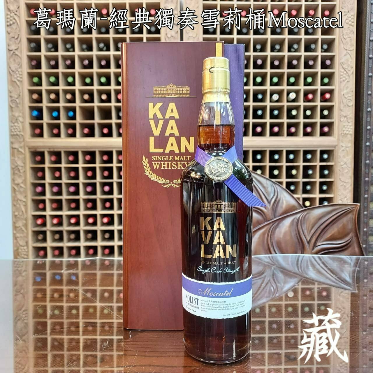 噶瑪蘭-經典獨奏雪莉桶-Moscatel 