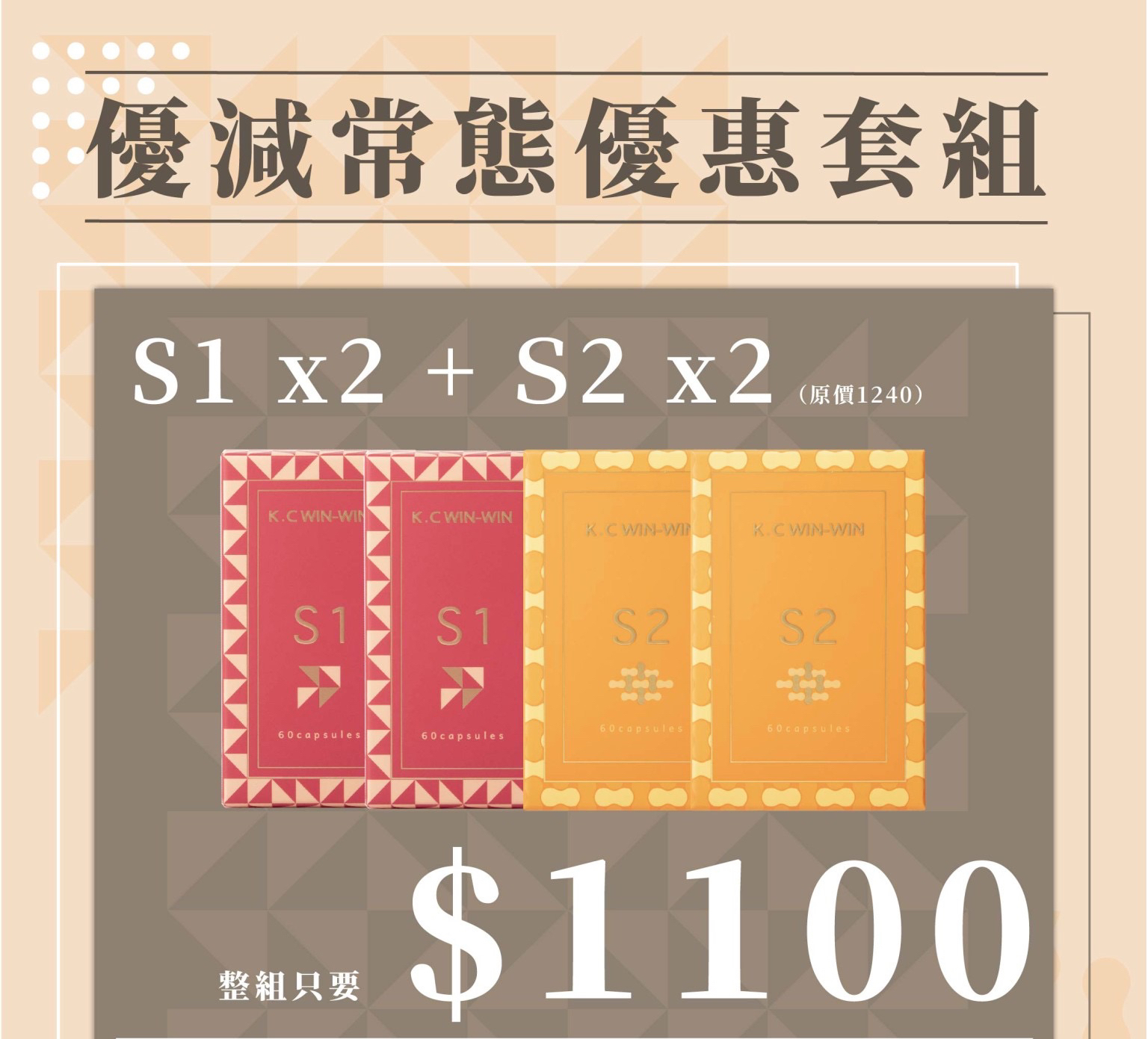 （最後1套）［香港店銷量Top 1🏆］（香港免運優惠） K.C WIN-WIN S1 S2 S3 442優減系統 優惠套組
