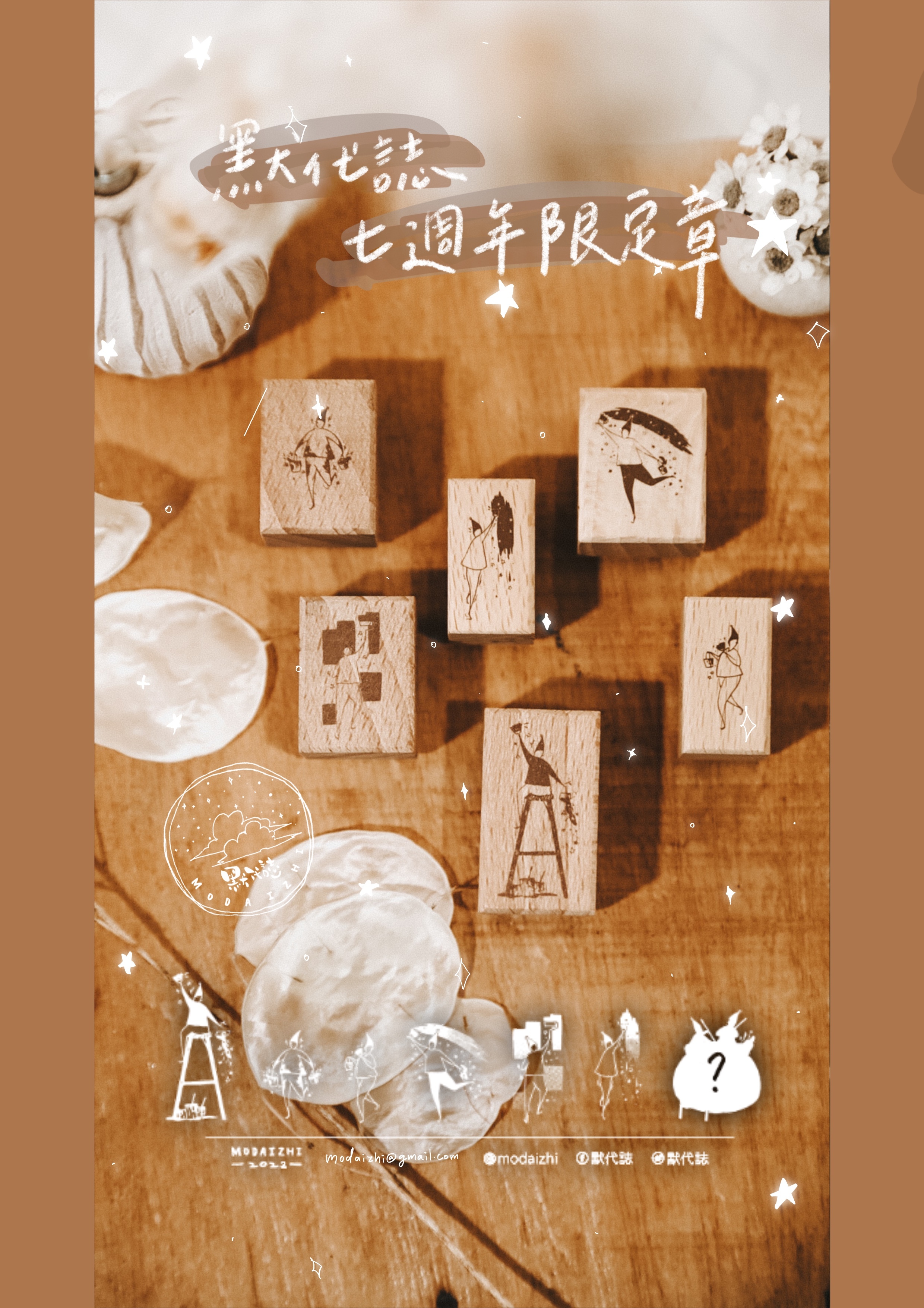 七週年印章扭蛋