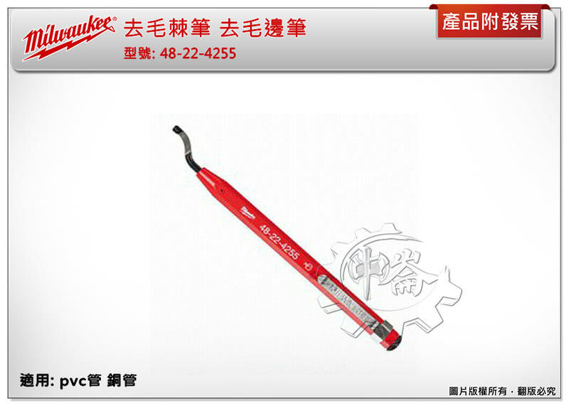 ＊中崙五金【附發票】美沃奇 去毛棘筆 去毛邊筆 毛刺刮刀 適用: pvc管 銅管 48-22-4255