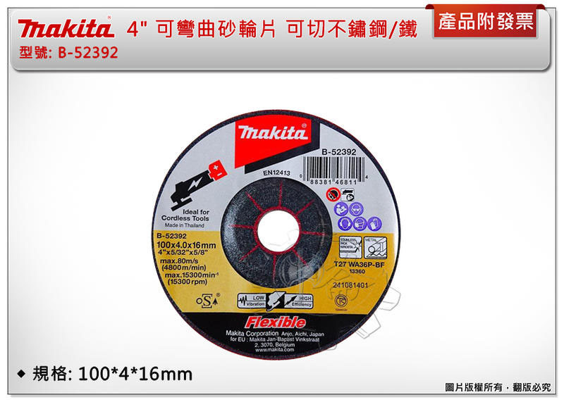 ＊中崙五金【附發票】牧田 Makita 4" 可彎曲砂輪片 B-52392 可切不鏽鋼/鐵 100x4x16 (單片/1盒25片)
