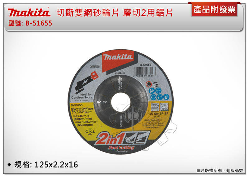 ＊中崙五金【附發票】牧田 切斷雙網砂輪片 B-51655 磨切2用鋸片 125x2.2x16 (單片)