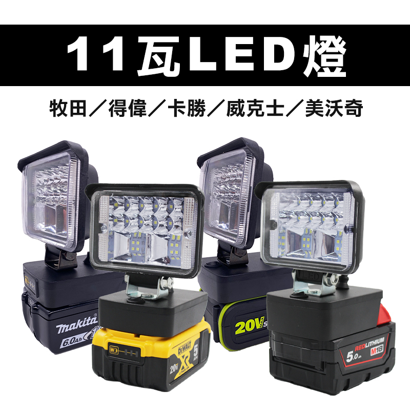 11瓦LED燈 (牧田/得偉/美沃奇/威克士/卡勝)