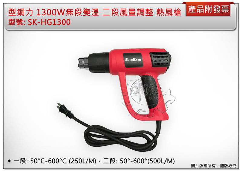 ＊中崙五金【附發票】型鋼力 1300W無段變溫熱風槍 SK-HG1300 二段風量調整 非舊版SH8668