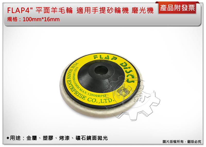 ＊中崙五金【附發票】FLAP 4" 平面羊毛輪 100mm*16mm 金屬、塑膠、烤漆、礦石鏡面拋光 適用砂輪機 磨光機