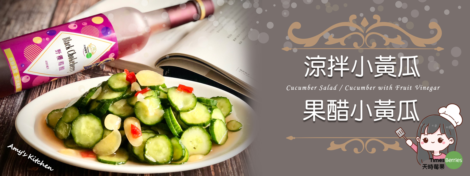 【涼拌小黃瓜 / 果醋小黃瓜】 Cucumber Salad / Cucumber with Fruit Vinegar