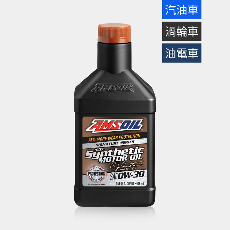 AMSOIL 安索 0W30 經典簽名版全合成機油 946ml