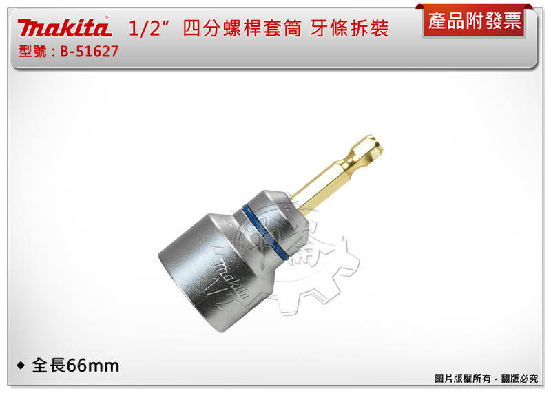 ＊中崙五金【附發票】牧田 Makita 四分螺絲桿套筒 1/2" 牙條拆裝 B-51627