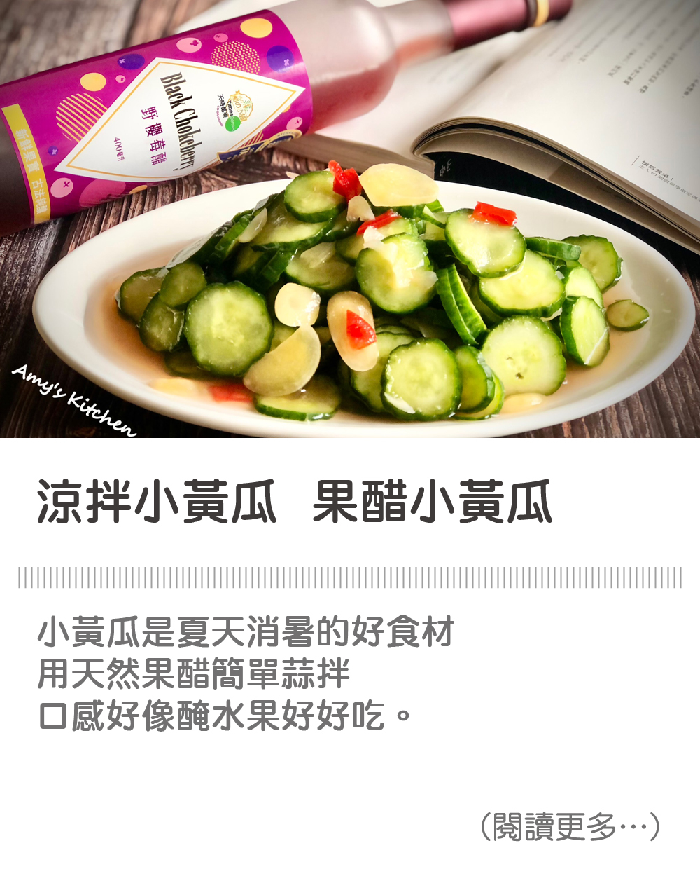 【涼拌小黃瓜 / 果醋小黃瓜】 Cucumber Salad / Cucumber with Fruit Vinegar