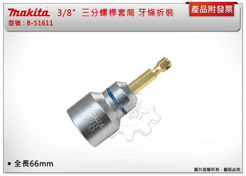 ＊中崙五金【附發票】牧田 Makita 三分螺絲桿套筒 3/8" 牙條拆裝 B-51611