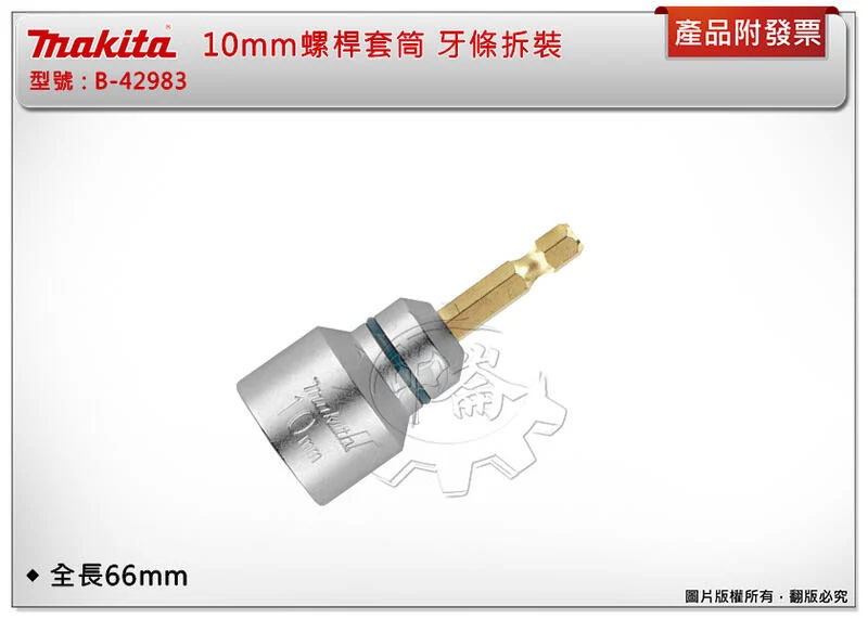 ＊中崙五金【附發票】牧田 Makita 10mm螺絲桿套筒 牙條拆裝 B-42983 六角柄 起子機電鑽專用