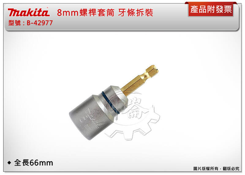 ＊中崙五金【附發票】牧田 Makita 8mm螺絲桿套筒 牙條拆裝 B-42977 六角柄 起子機電鑽專用
