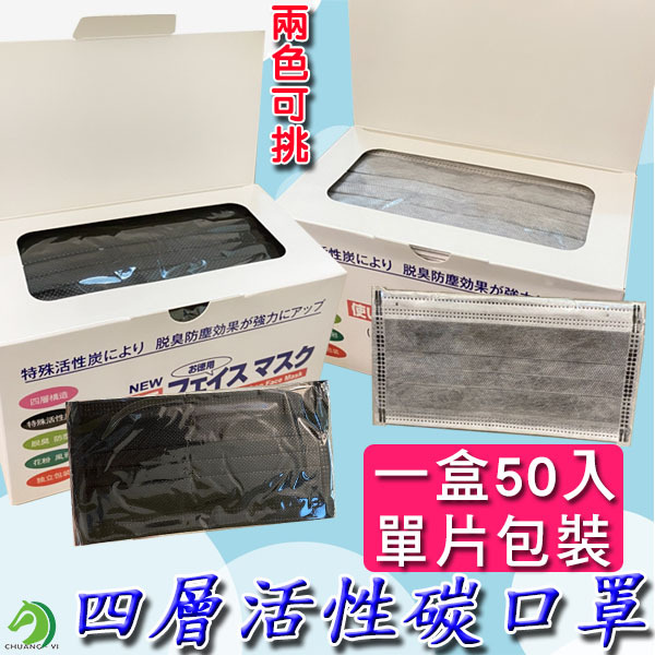 四層活性碳口罩50入(單片包裝)