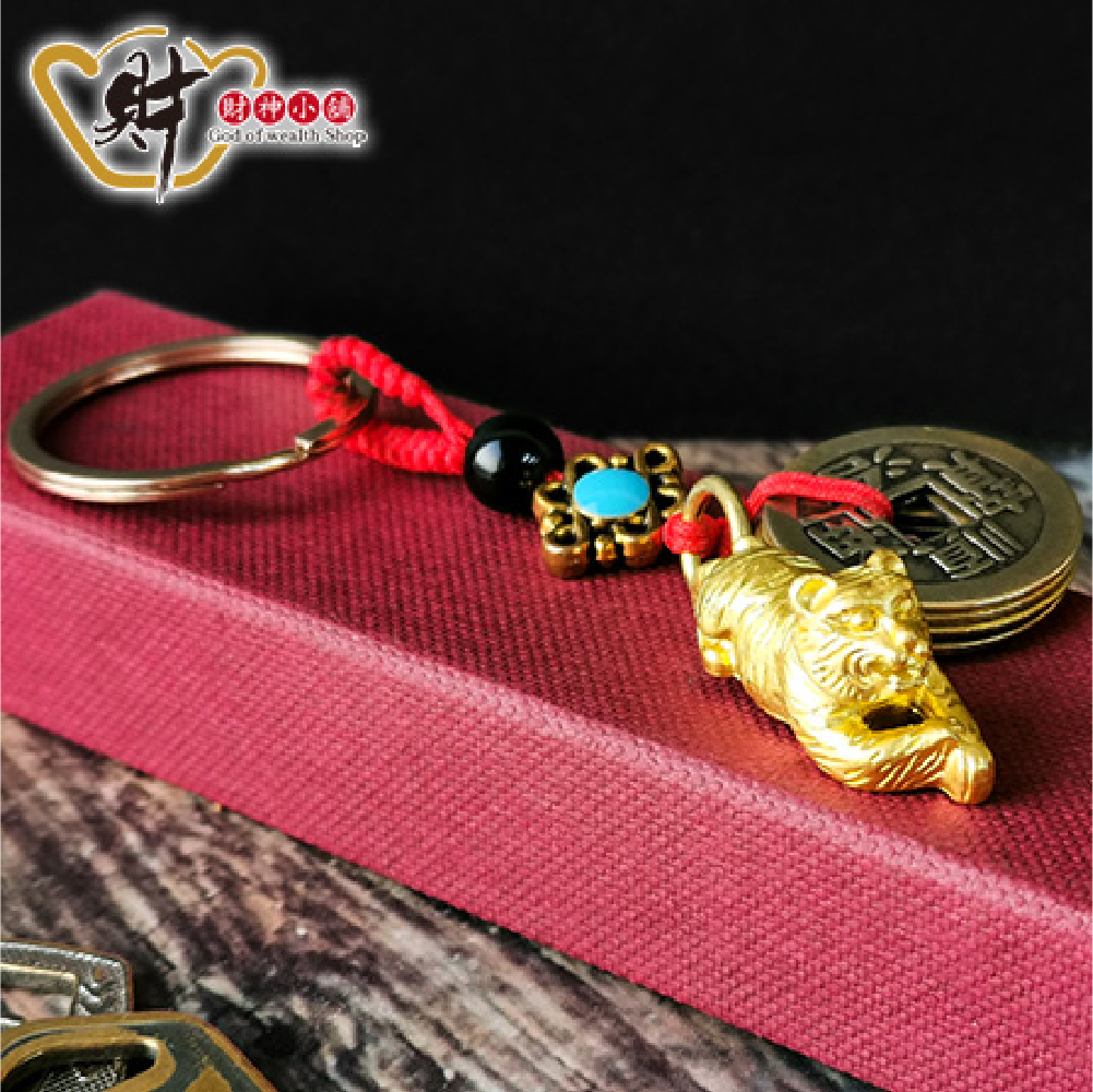 【財神小舖】虎爺旺運-五帝錢鑰匙圈(含開光)