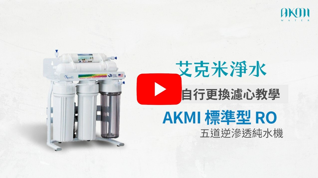 AKMI 標準型五道RO逆滲透純水機 換濾心