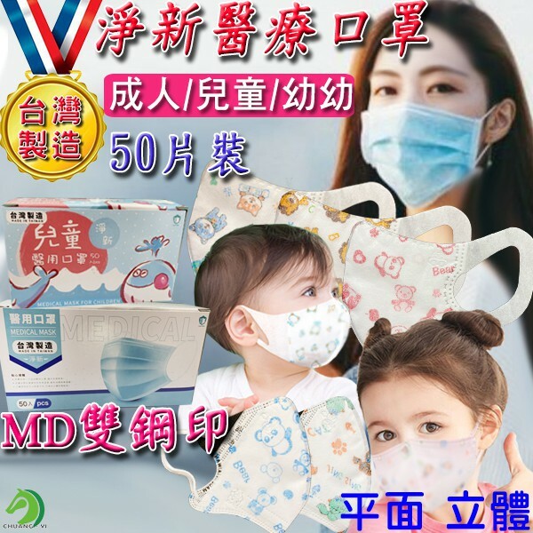 台灣製MD雙鋼印50入盒裝 淨新醫療口罩
