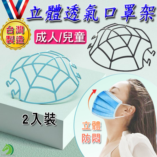 台灣製造 2入裝 立體透氣口罩支架