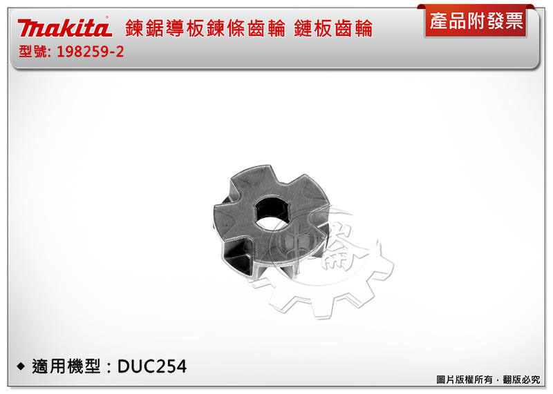＊中崙五金【附發票】牧田 makita 鍊鋸導板鍊條齒輪 198259-2 鏈板齒輪 適用機型 : DUC254
