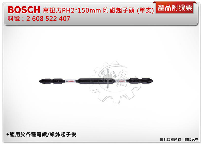 ＊中崙五金【缺貨中】BOSCH 高扭力 PH2*150mm 附磁1/4" 起子頭 (單支) 料號:2608522407