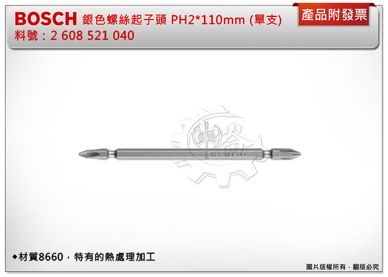＊中崙五金【缺貨中】BOSCH 銀色螺絲起子頭 PH2*110mm (單支) 1/4"附磁 料號:2608521040
