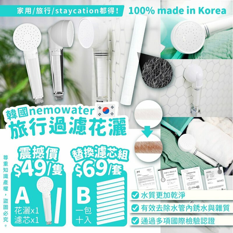 WSBA7772  韓國 nemowater 旅行過濾花灑(含濾芯)/替換濾芯組  (現貨)