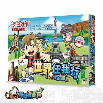 《 大富翁 》背包客達人-世界任我行