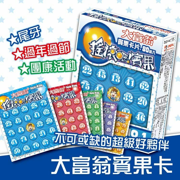 《 大富翁 》搖滾吧賓果卡(80入)<五款隨機出貨>