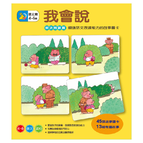 【 信誼出版 】我會說-解決問題篇