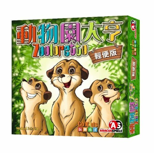《 GoKids 玩樂小子 》動物園大亨 輕便版 中文版
