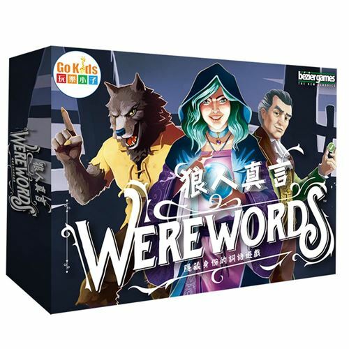 《 GoKids 玩樂小子 》狼人真言