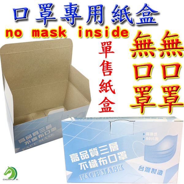 口罩專用紙盒(公版) 長18cm寬10cm高10cm